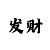专业带回血的靠谱吗